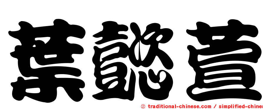 葉懿萱