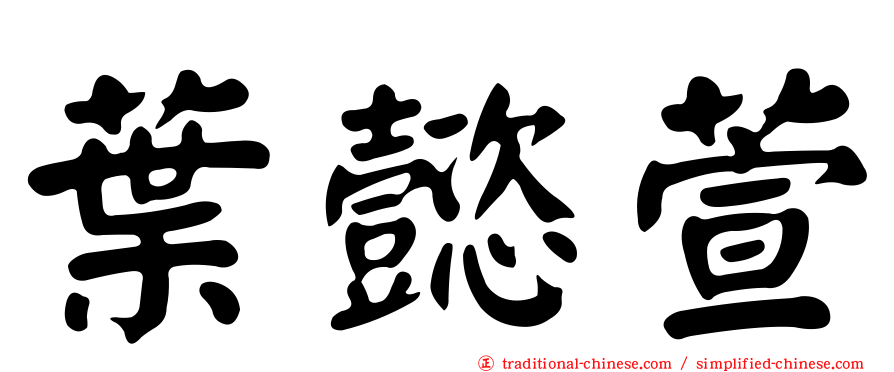 葉懿萱