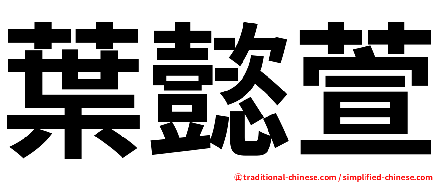 葉懿萱