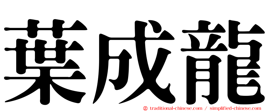 葉成龍