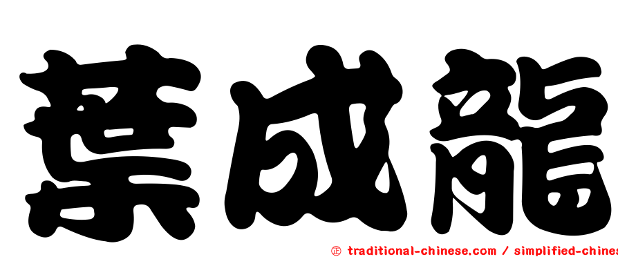葉成龍