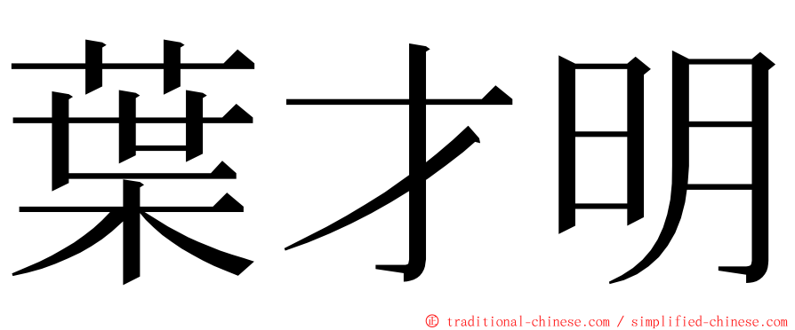 葉才明 ming font