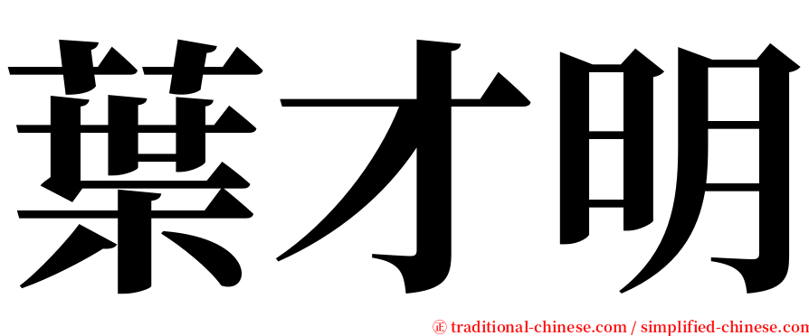 葉才明 serif font