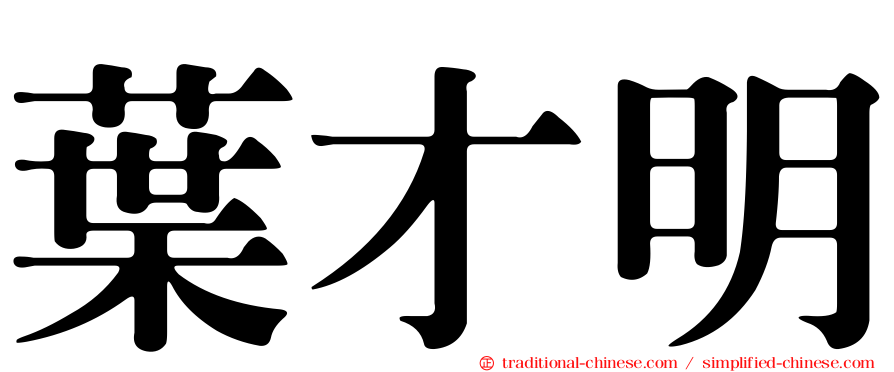 葉才明