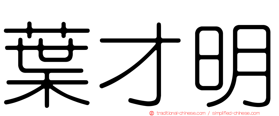 葉才明