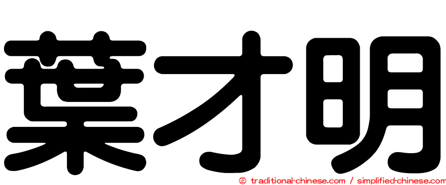 葉才明