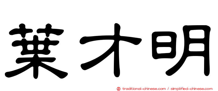 葉才明
