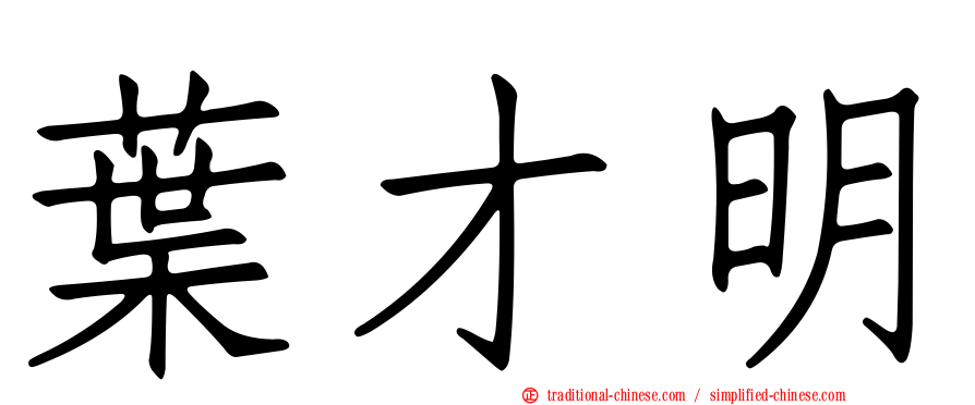 葉才明