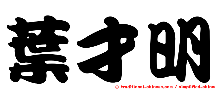 葉才明