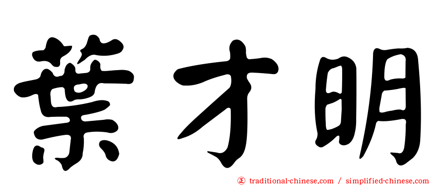 葉才明