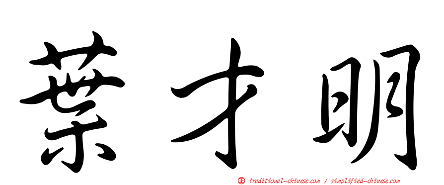 葉才明