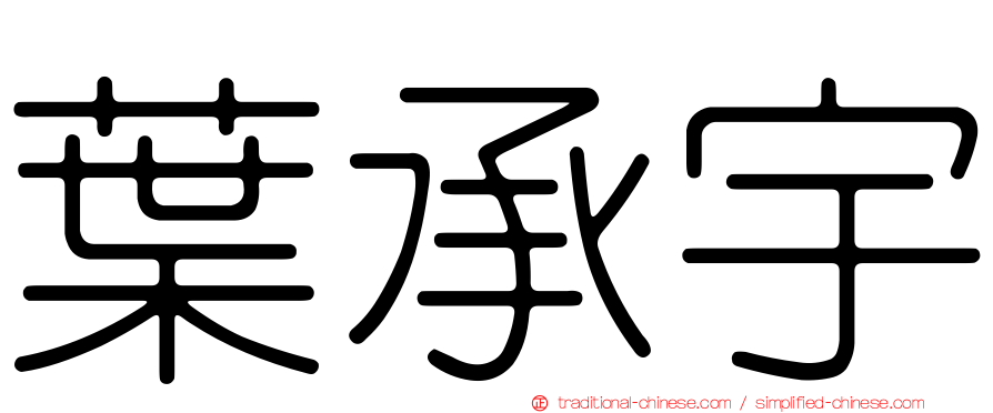 葉承宇