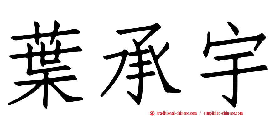 葉承宇