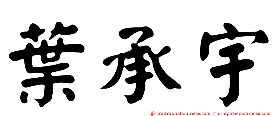葉承宇