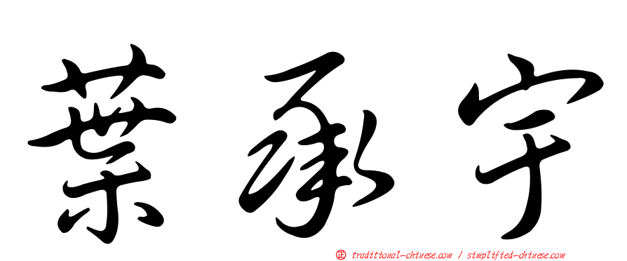 葉承宇