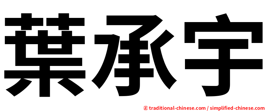 葉承宇