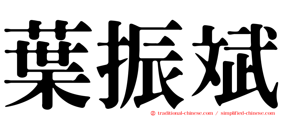 葉振斌