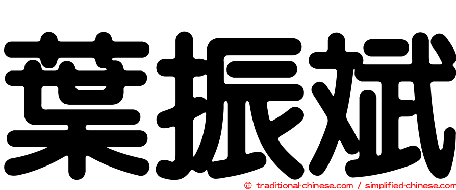 葉振斌