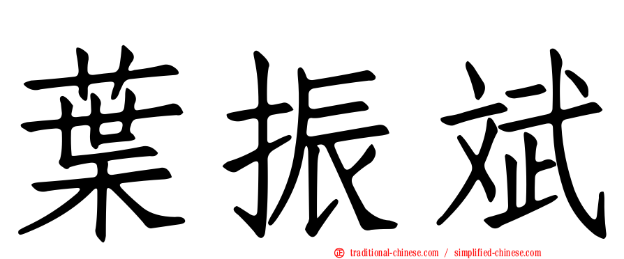 葉振斌