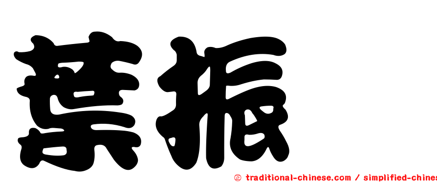 葉振斌