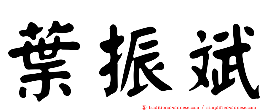葉振斌