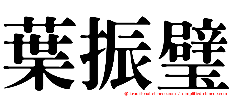 葉振璧