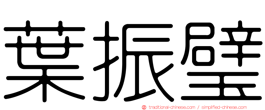 葉振璧