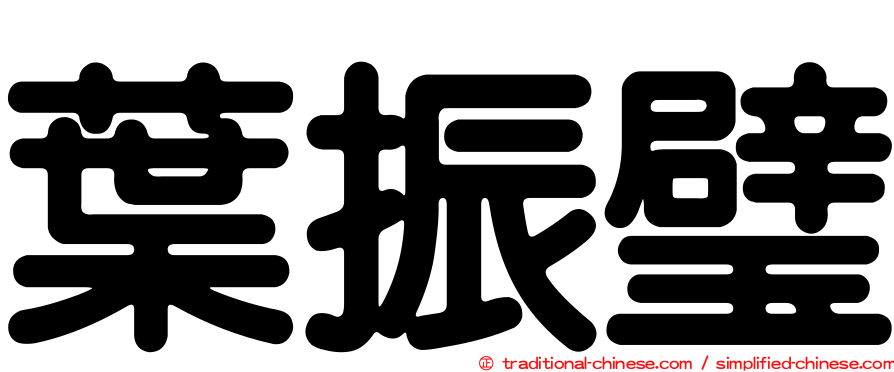 葉振璧