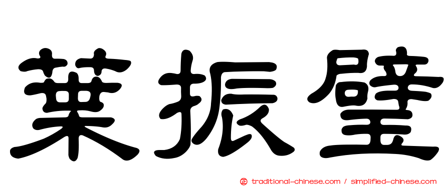 葉振璧