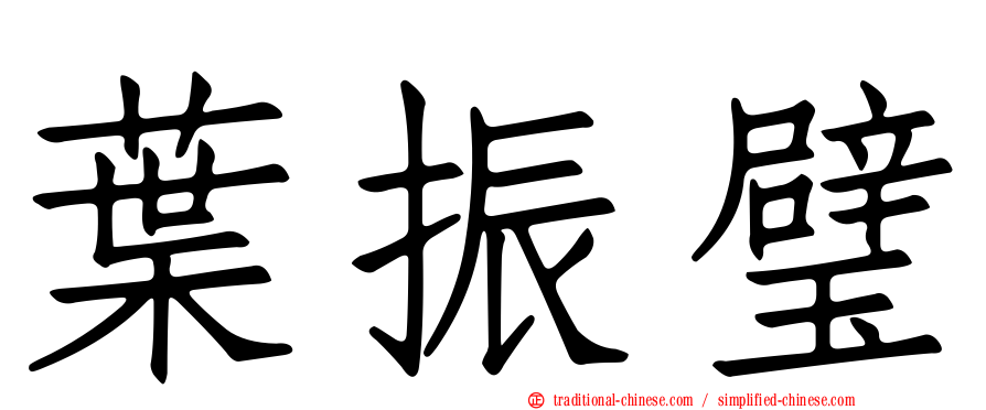 葉振璧