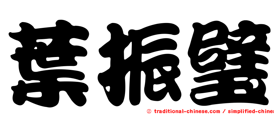 葉振璧