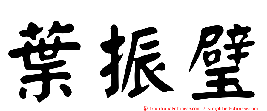 葉振璧
