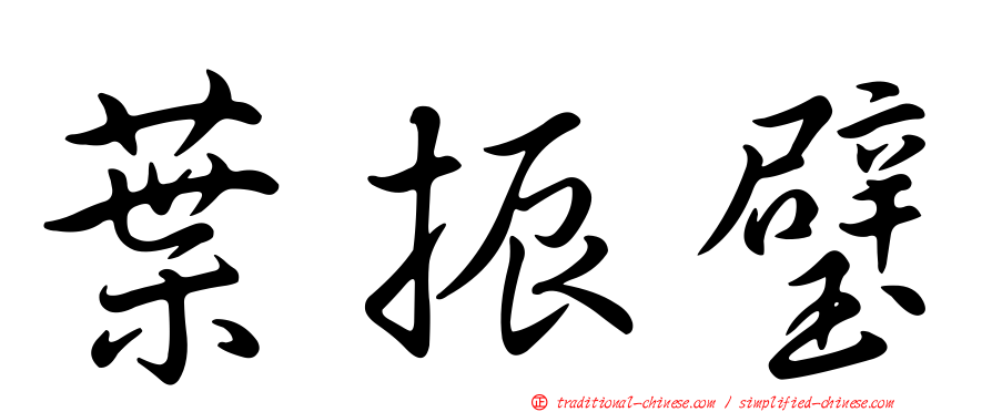 葉振璧