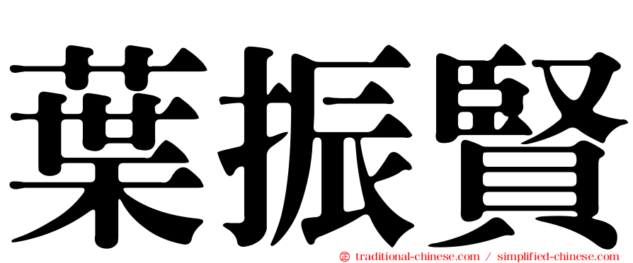 葉振賢