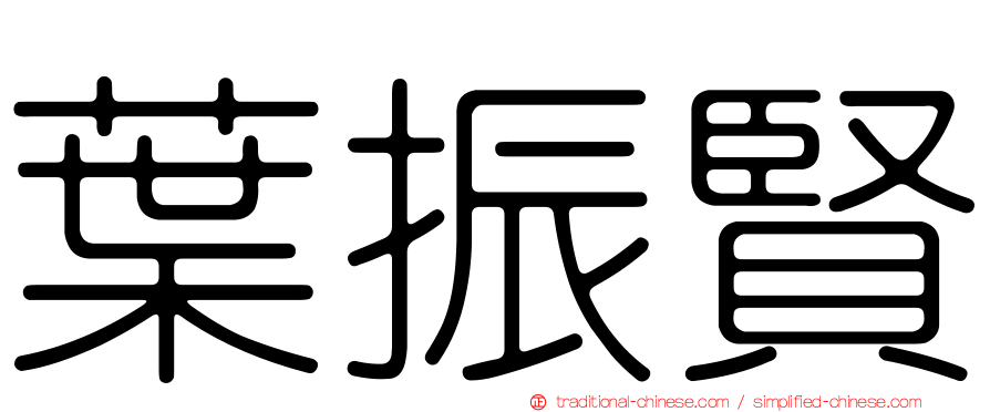 葉振賢