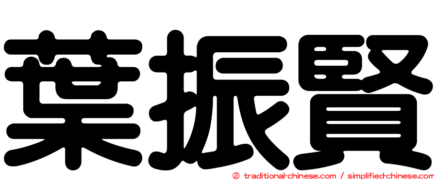 葉振賢
