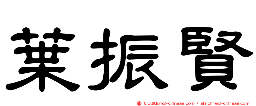 葉振賢