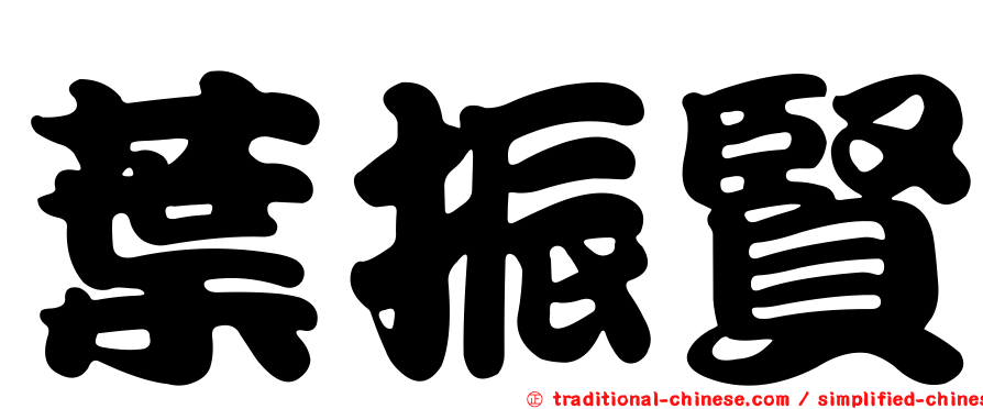 葉振賢