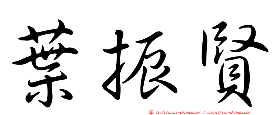葉振賢