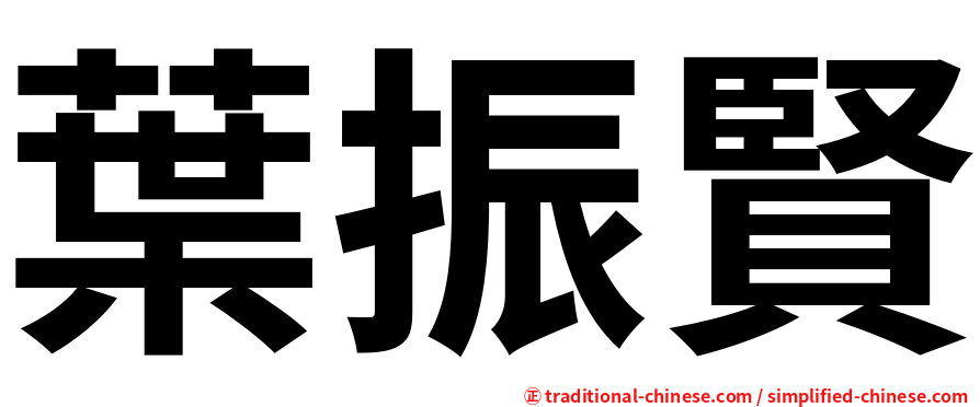 葉振賢