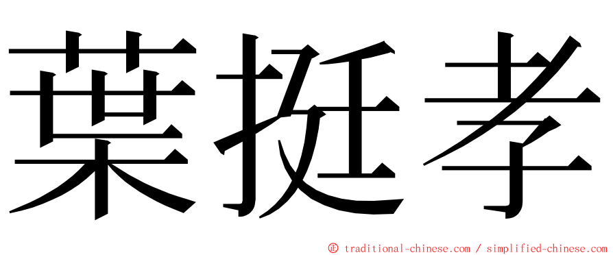 葉挺孝 ming font