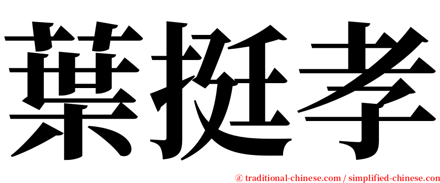 葉挺孝 serif font
