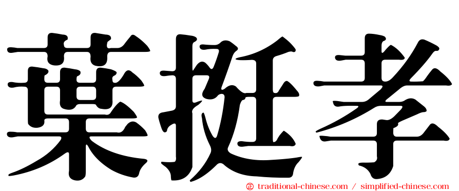 葉挺孝