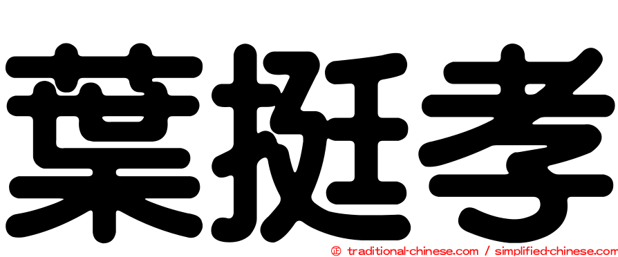 葉挺孝