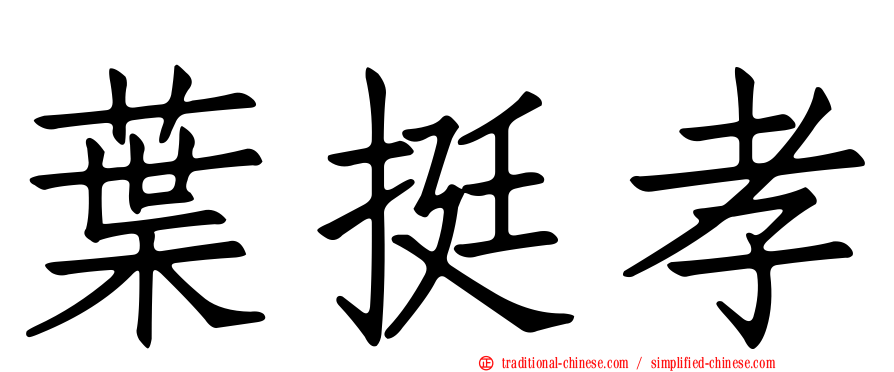 葉挺孝