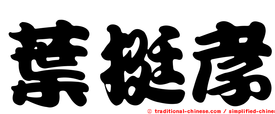 葉挺孝