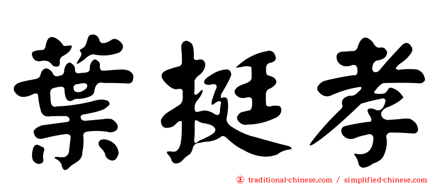 葉挺孝