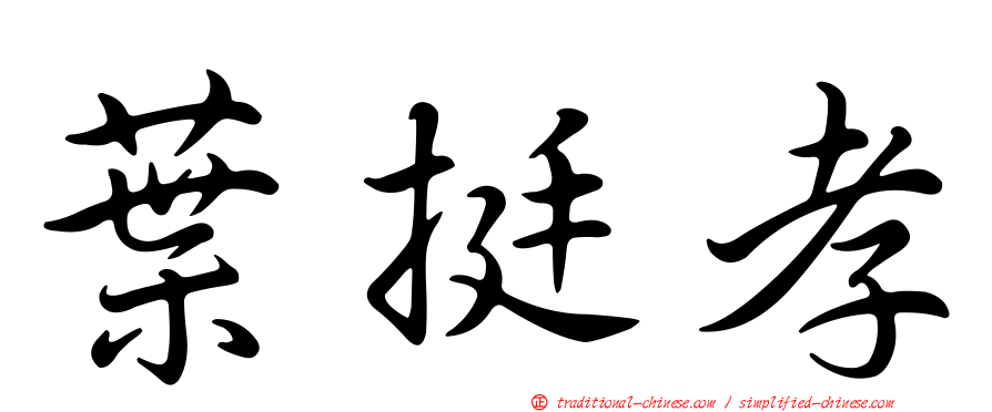 葉挺孝