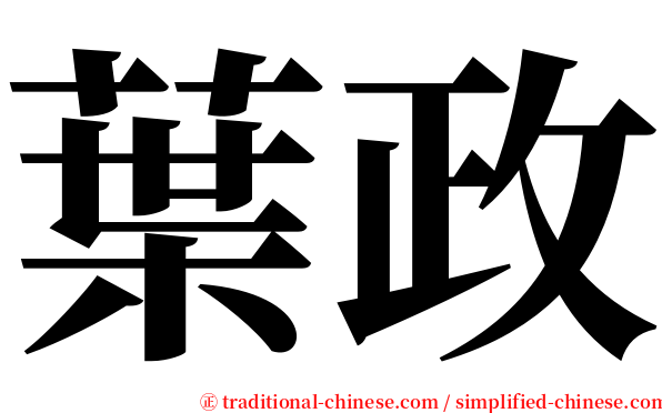 葉政 serif font