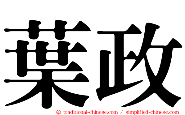 葉政